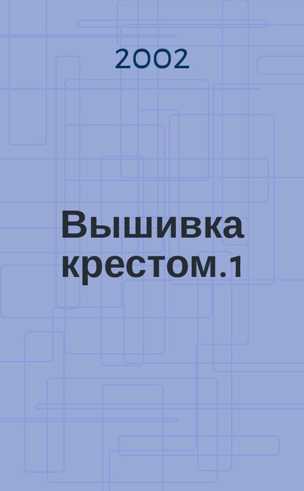 Вышивка крестом. 1