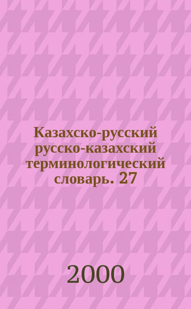Казахско-русский русско-казахский терминологический словарь. 27 : Литература и лингвистика