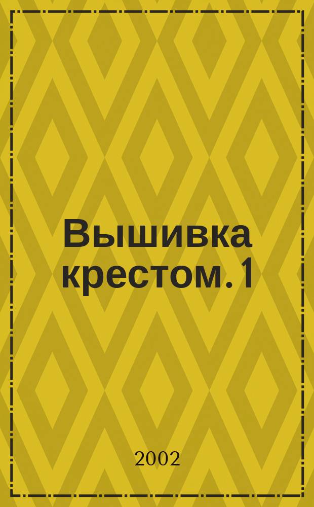 Вышивка крестом. 1