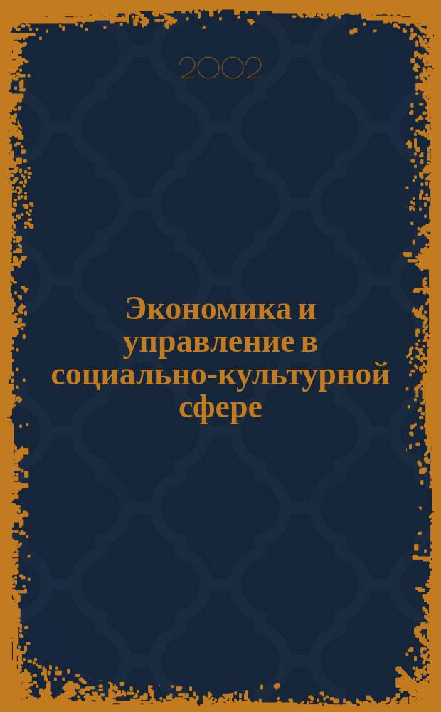 Экономика и управление в социально-культурной сфере : Сб. ст.
