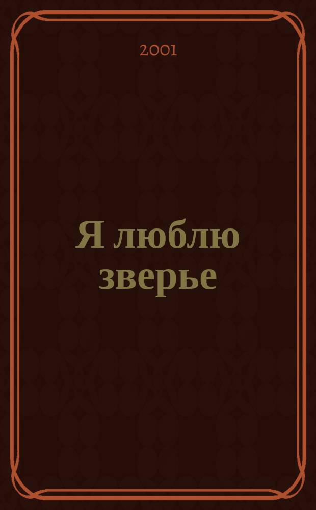 Я люблю зверье : Сб. стихов