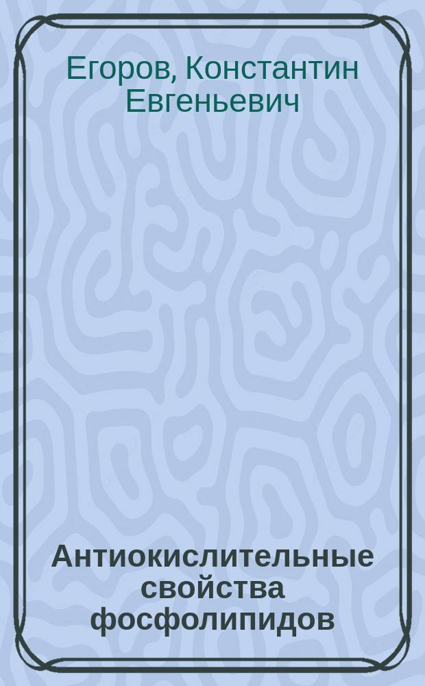 Антиокислительные свойства фосфолипидов : (экспериментальное исследование) : Спец. 03.00.04
