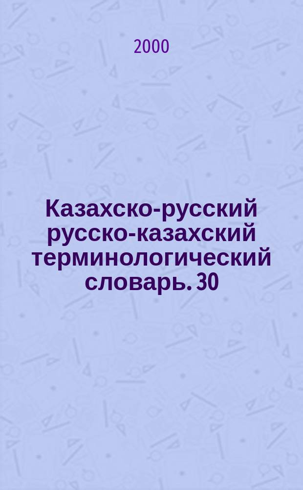 Казахско-русский русско-казахский терминологический словарь. 30 : Юриспруденция