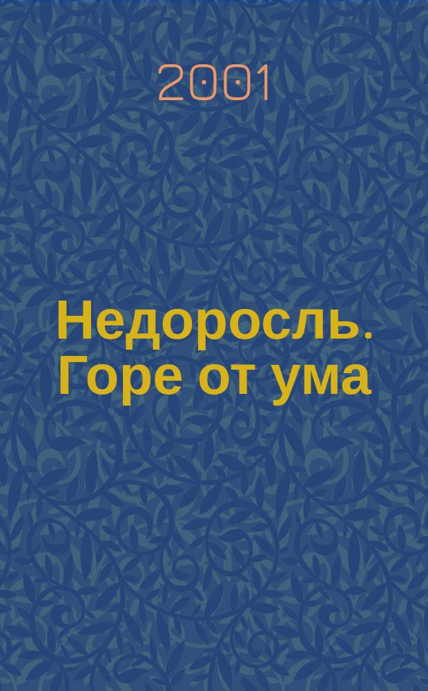 Недоросль. Горе от ума