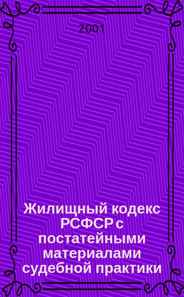 Жилищный кодекс РСФСР с постатейными материалами судебной практики