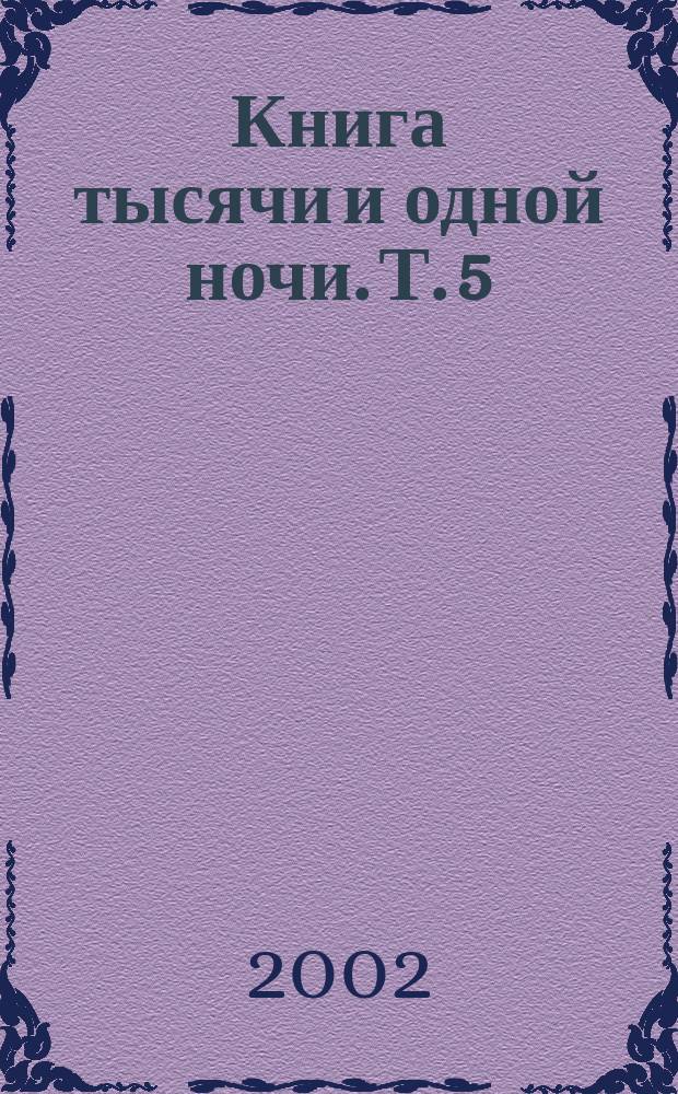 Книга тысячи и одной ночи. [Т. 5] : Ночи 141-193