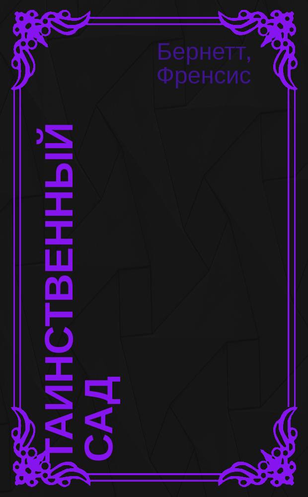 Таинственный сад