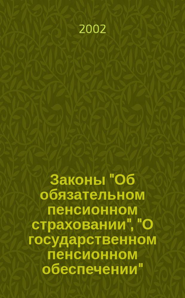 Законы "Об обязательном пенсионном страховании", "О государственном пенсионном обеспечении", "О трудовых пенсиях" : Сборник