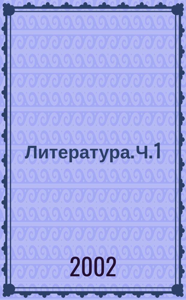 Литература. Ч. 1