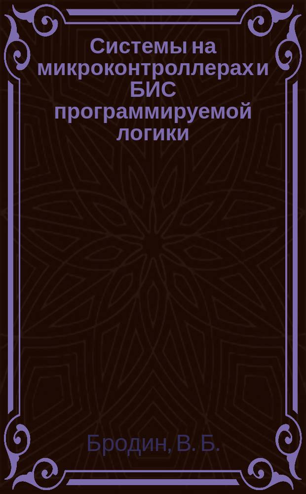 Системы на микроконтроллерах и БИС программируемой логики