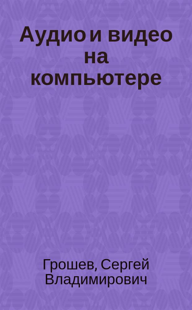 Аудио и видео на компьютере