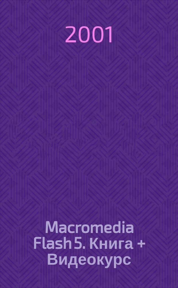 Macromedia Flash 5. Книга + Видеокурс : Учеб. пособие
