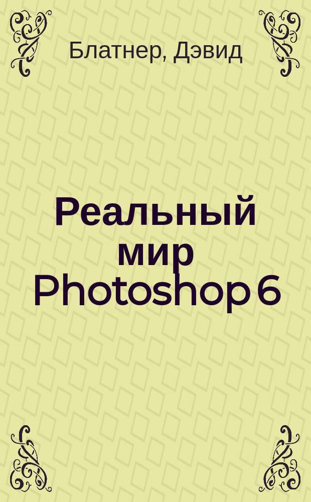 Реальный мир Photoshop 6 : Соврем. компьютер. технологии
