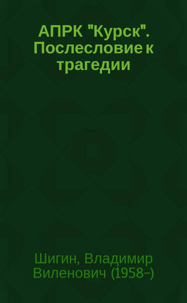 АПРК "Курск". Послесловие к трагедии