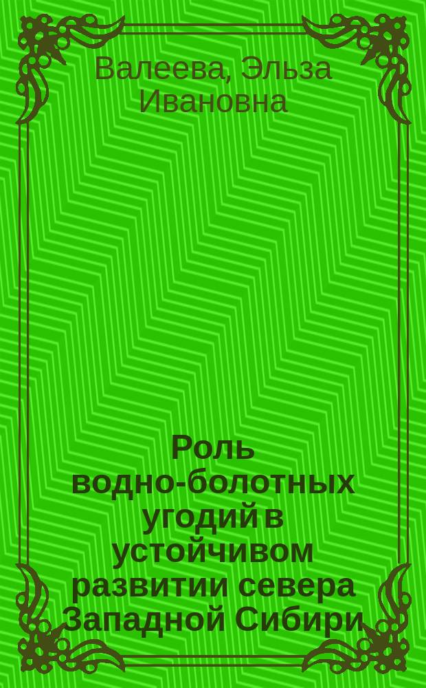 Роль водно-болотных угодий в устойчивом развитии севера Западной Сибири