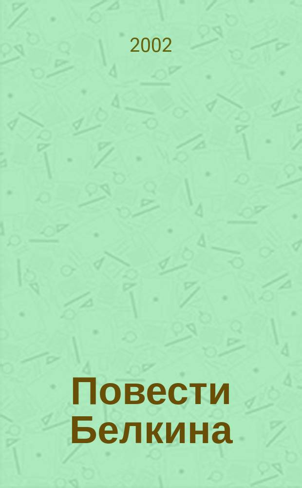 Повести Белкина : Повести : Для сред. шк. возраста