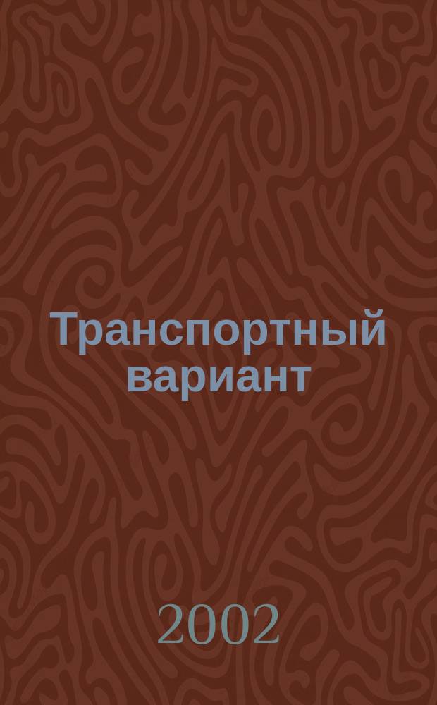 Транспортный вариант : Романы