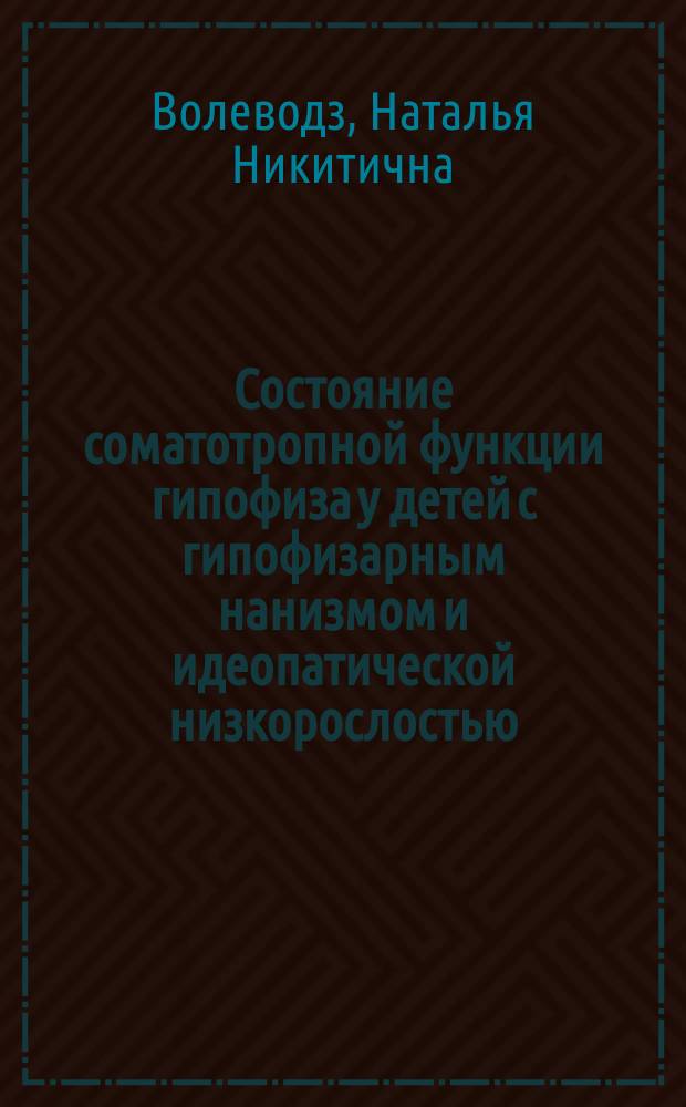 Состояние соматотропной функции гипофиза у детей с гипофизарным нанизмом и идеопатической низкорослостью : Автореф. дис. на соиск. учен. степ. к.м.н. : Спец. 14.00.03