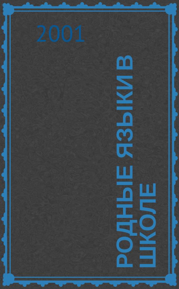 Родные языки в школе : Науч.-метод. сб. Вып. 2 : Вып. 2