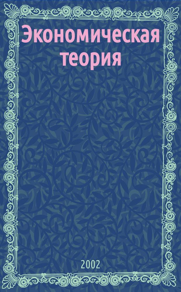 Экономическая теория : Курс лекций для студентов очной формы обучения фак. "Юриспруденция"