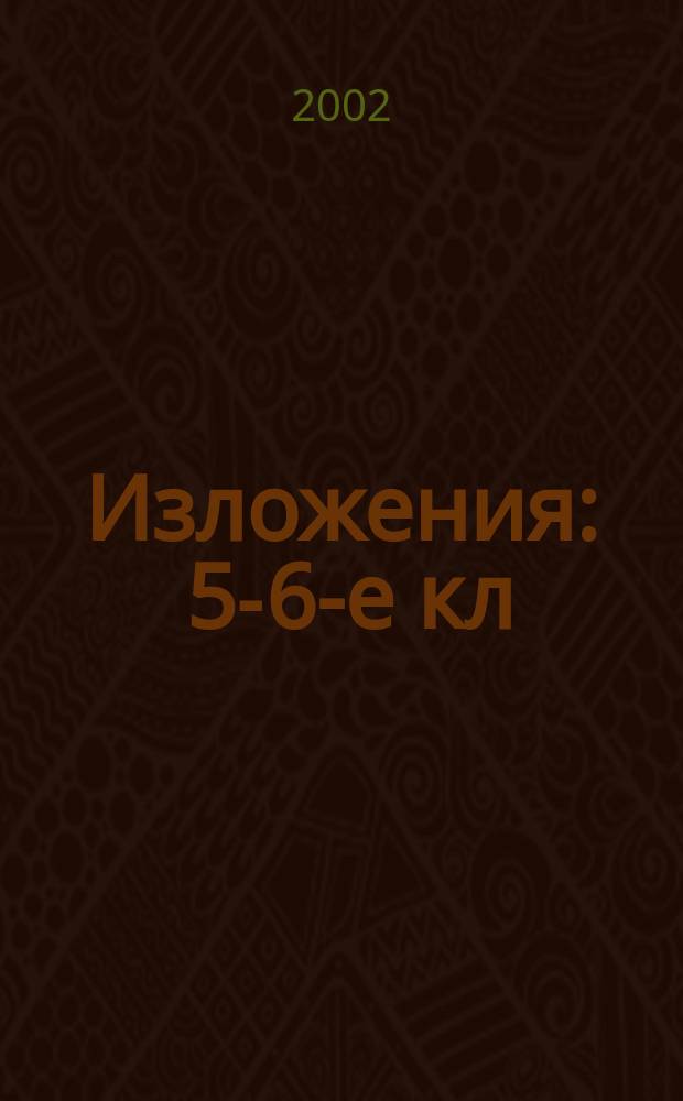Изложения : 5-6-е кл