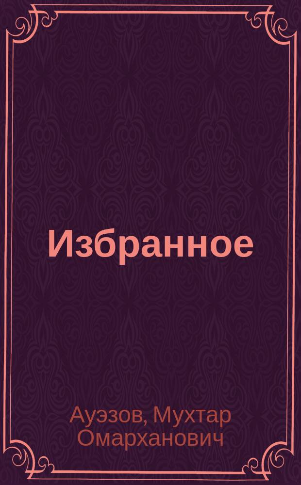 Избранное