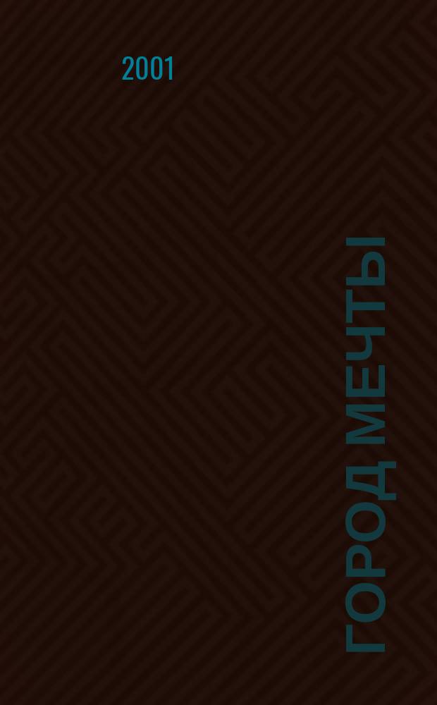 Город мечты = City of Dream : Астана : Столица XXI в.