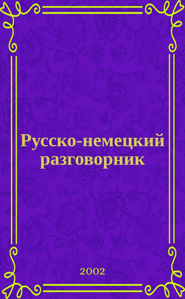 Русско-немецкий разговорник