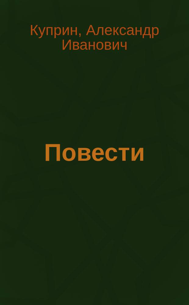Повести