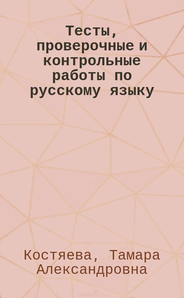 Тесты, проверочные и контрольные работы по русскому языку : 8 кл. : Пособие для учителя