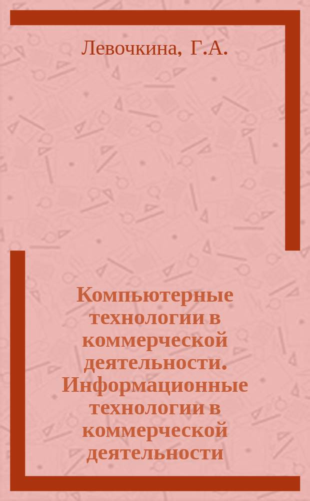 Компьютерные технологии в коммерческой деятельности. Информационные технологии в коммерческой деятельности : Практикум для специальностей 061400<Коммерция> и 351300<Коммерция (торговое дело)>