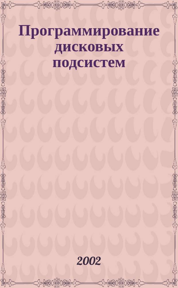 Программирование дисковых подсистем