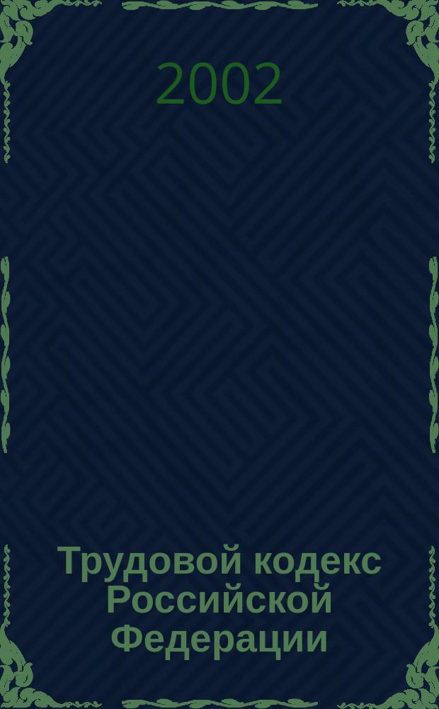 Трудовой кодекс Российской Федерации : Офиц. текст : Принят Гос. Думой Федер. Собрания Рос. Федерации 21 дек. 2001 г