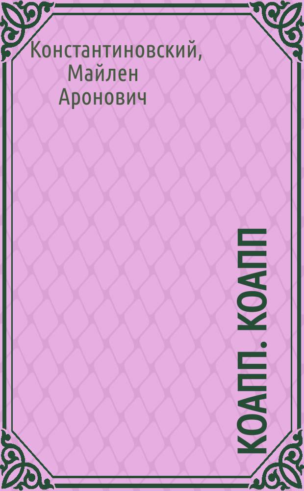 КОАПП. КОАПП : Для сред. шк. возраста