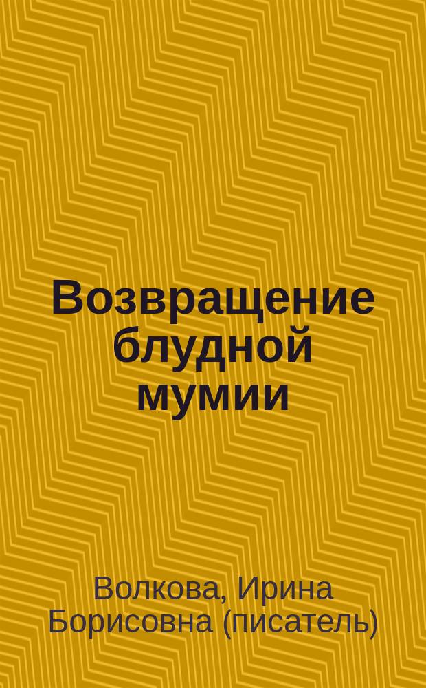 Возвращение блудной мумии : Повесть