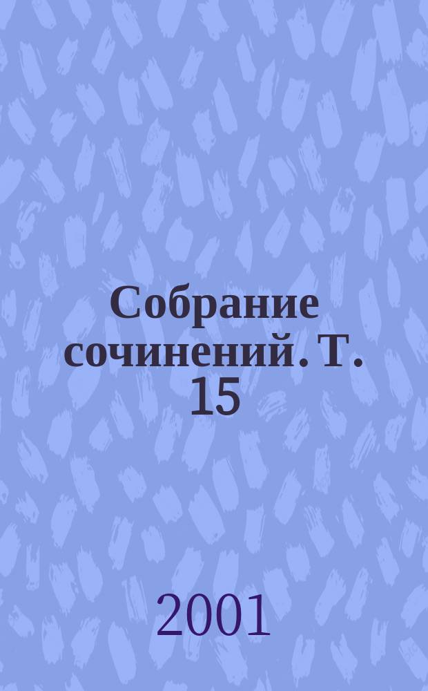 Собрание сочинений. Т. 15 : Лисы в винограднике