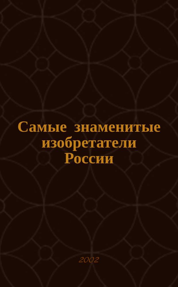 Самые знаменитые изобретатели России