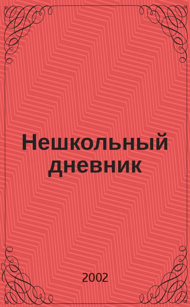 Нешкольный дневник : Между нами, девочками