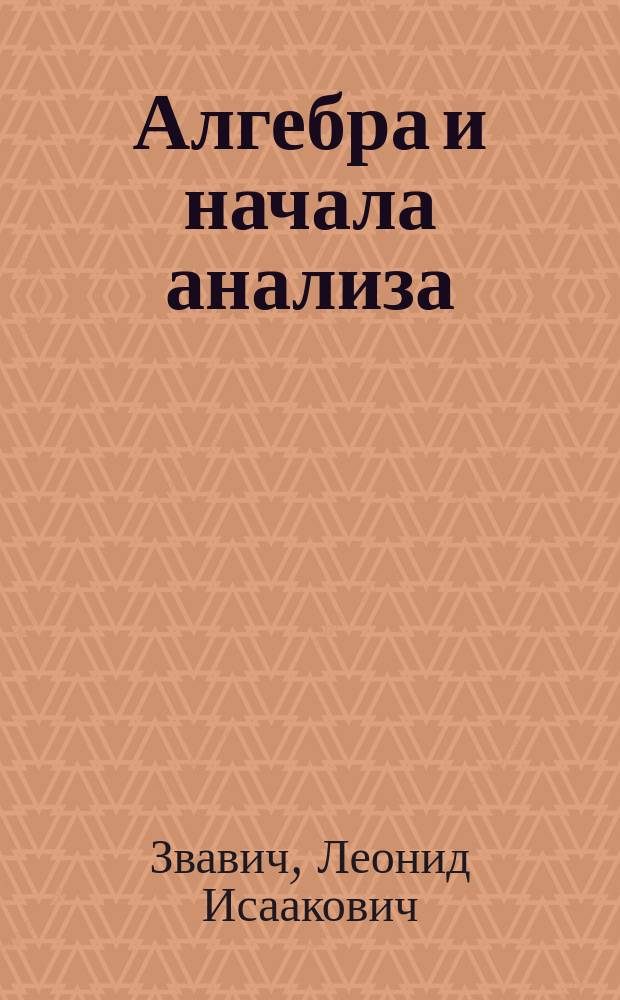 Алгебра и начала анализа : 8-11 кл. : Пособие для шк. и кл. с углубл. изучением математики