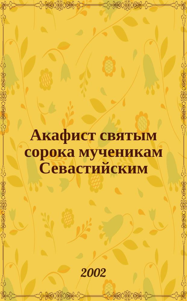 Акафист святым сорока мученикам Севастийским : Празднование 9/22 марта