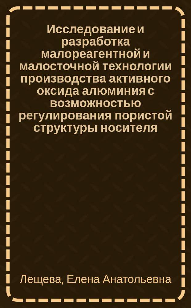 Исследование и разработка малореагентной и малосточной технологии производства активного оксида алюминия с возможностью регулирования пористой структуры носителя : Автореф. дис. на соиск. учен. степ. к.т.н. : Спец. 02.00.13