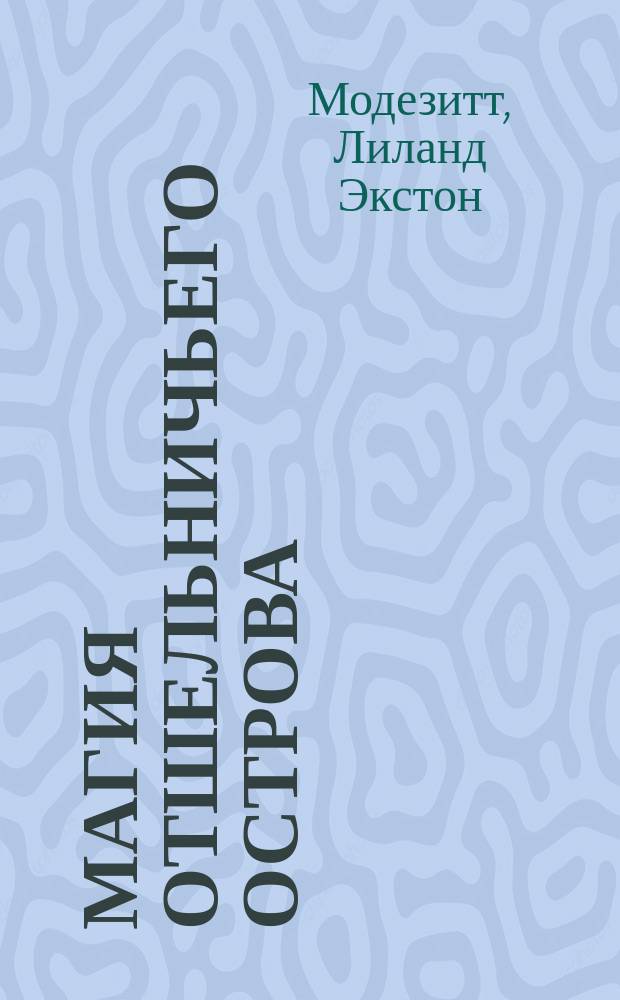 Магия Отшельничьего острова