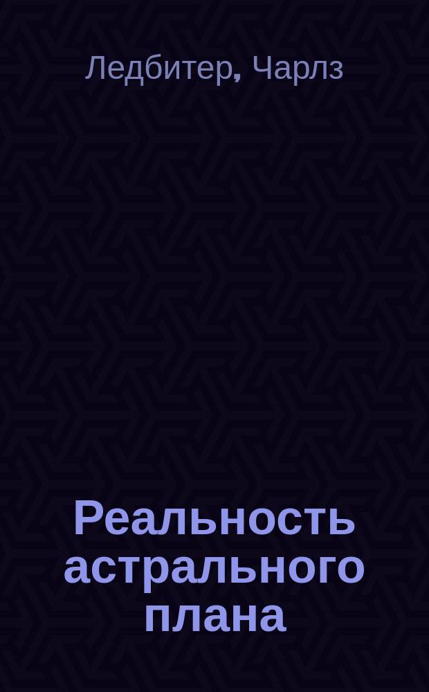 Реальность астрального плана : Пер.