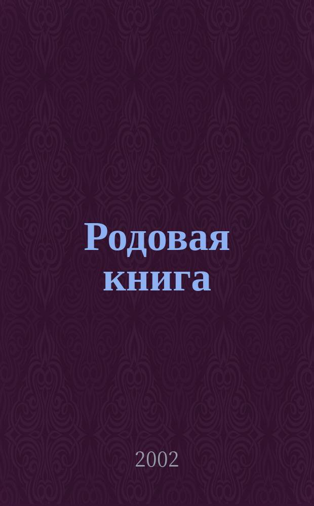Родовая книга