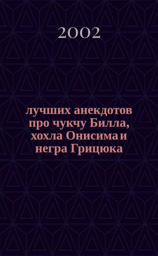 250 лучших анекдотов про чукчу Билла, хохла Онисима и негра Грицюка