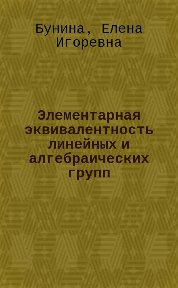 Элементарная эквивалентность линейных и алгебраических групп : Автореф. дис. на соиск. учен. степ. к.ф.-м.н. : Спец. 01.01.06
