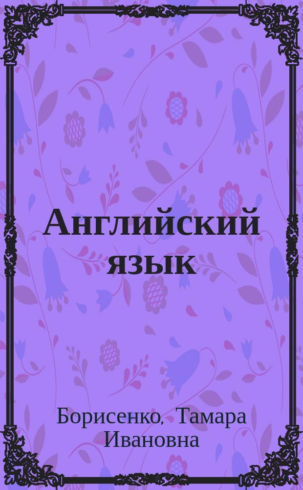 Английский язык : Учеб. пособие для абитуриентов