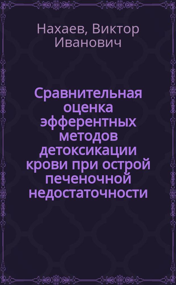 Сравнительная оценка эфферентных методов детоксикации крови при острой печеночной недостаточности: ( Клинич. исслед. при вирус. гепатите) : Автореф. дис. на соиск. учен. степ. к.м.н. : Спец. 14.00.41