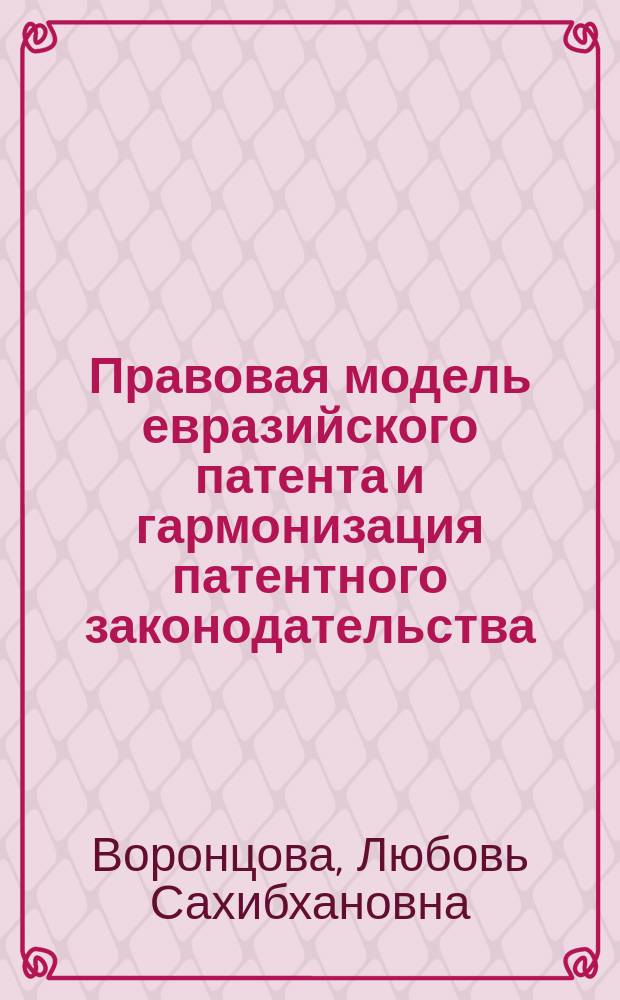 Правовая модель евразийского патента и гармонизация патентного законодательства : Автореф. дис. на соиск. учен. степ. к.ю.н. : Спец. 12.00.03