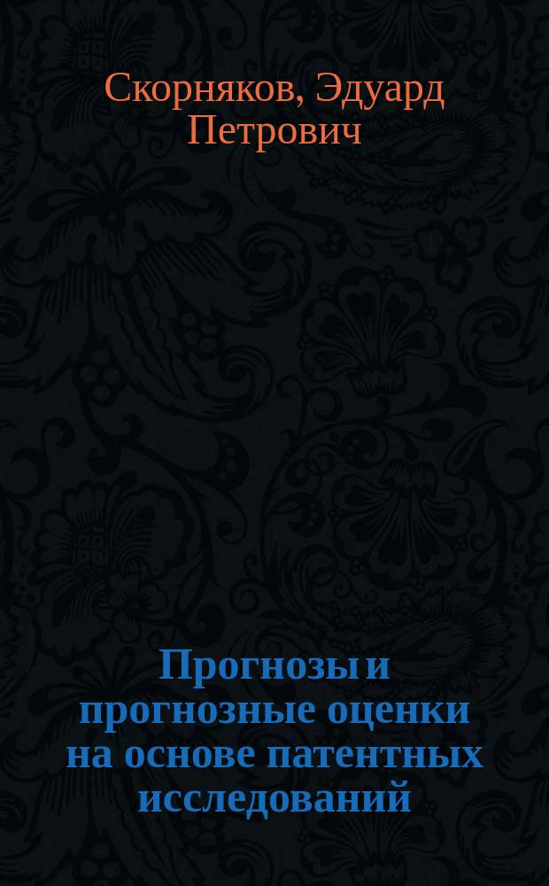 Прогнозы и прогнозные оценки на основе патентных исследований